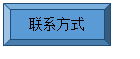 棱台: 联系方式