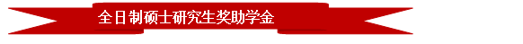 上凸带形: 全日制硕士研究生奖助学金 