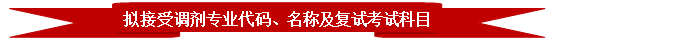 上凸带形: 拟接受调剂专业代码、名称及复试考试科目