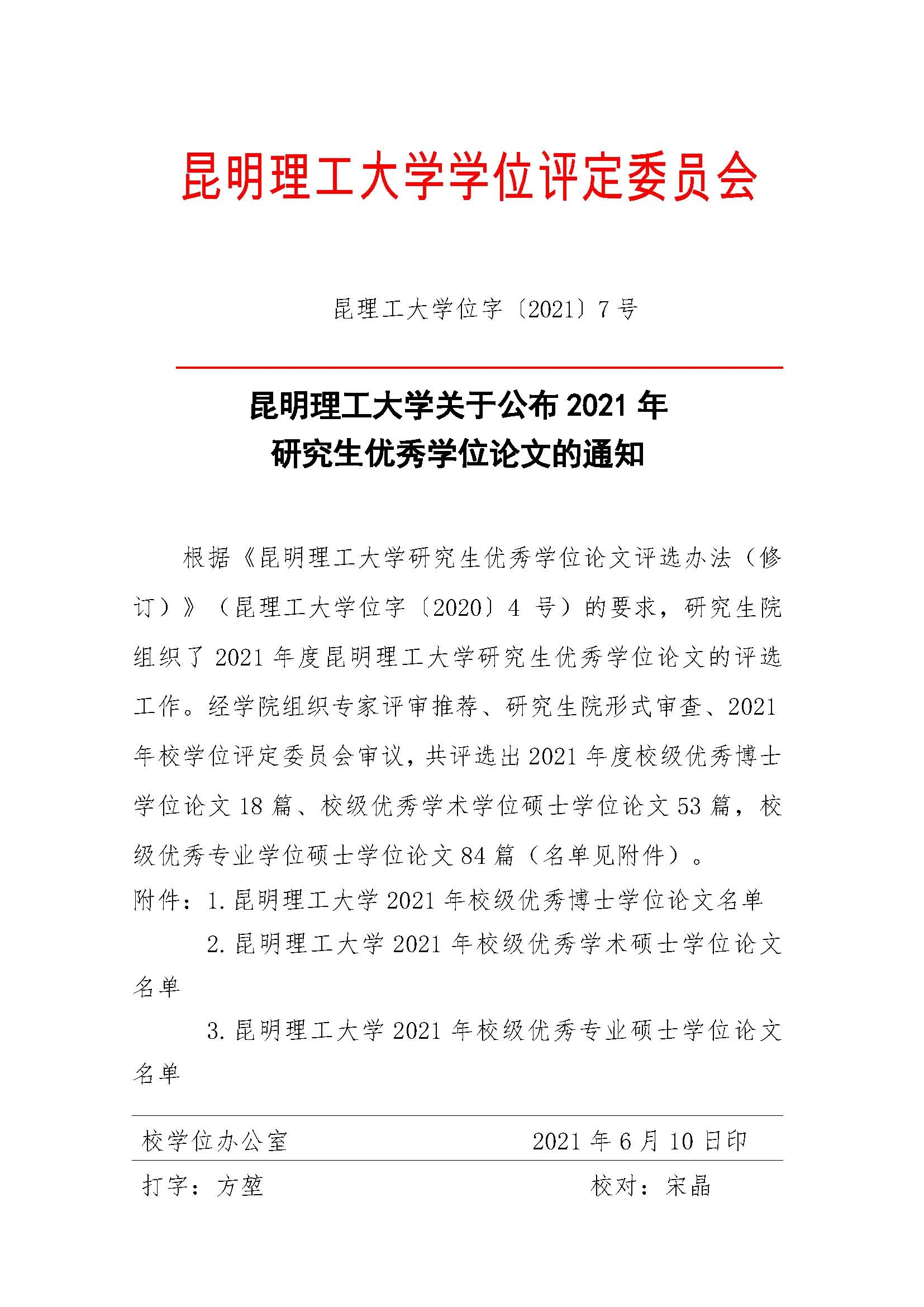 昆明理工大学学位评定委员会文件2021年 7号 昆明理工大学关于公布